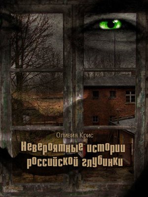 cover image of Невероятные истории российской глубинки (сборник)